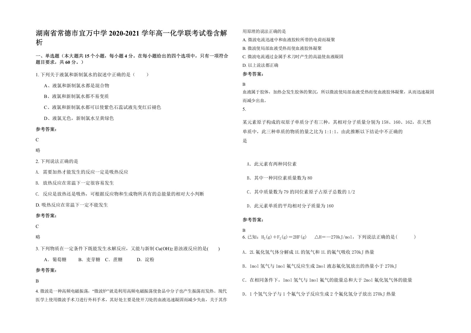 湖南省常德市宜万中学2020-2021学年高一化学联考试卷含解析