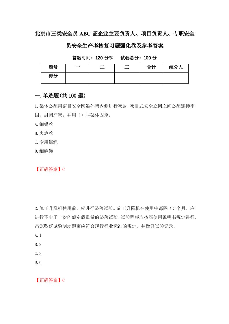 北京市三类安全员ABC证企业主要负责人项目负责人专职安全员安全生产考核复习题强化卷及参考答案15