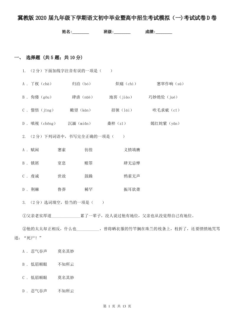 冀教版2020届九年级下学期语文初中毕业暨高中招生考试模拟（一)考试试卷D卷