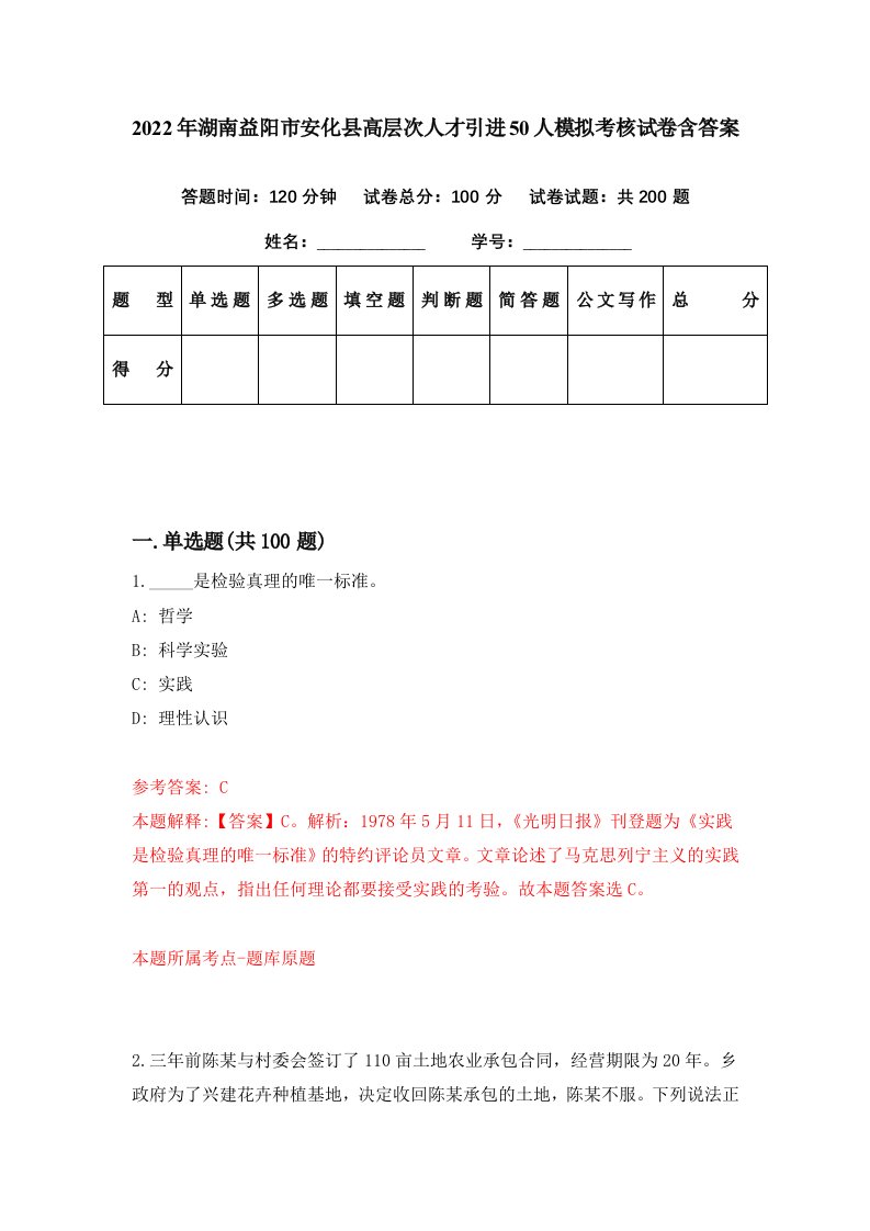 2022年湖南益阳市安化县高层次人才引进50人模拟考核试卷含答案4