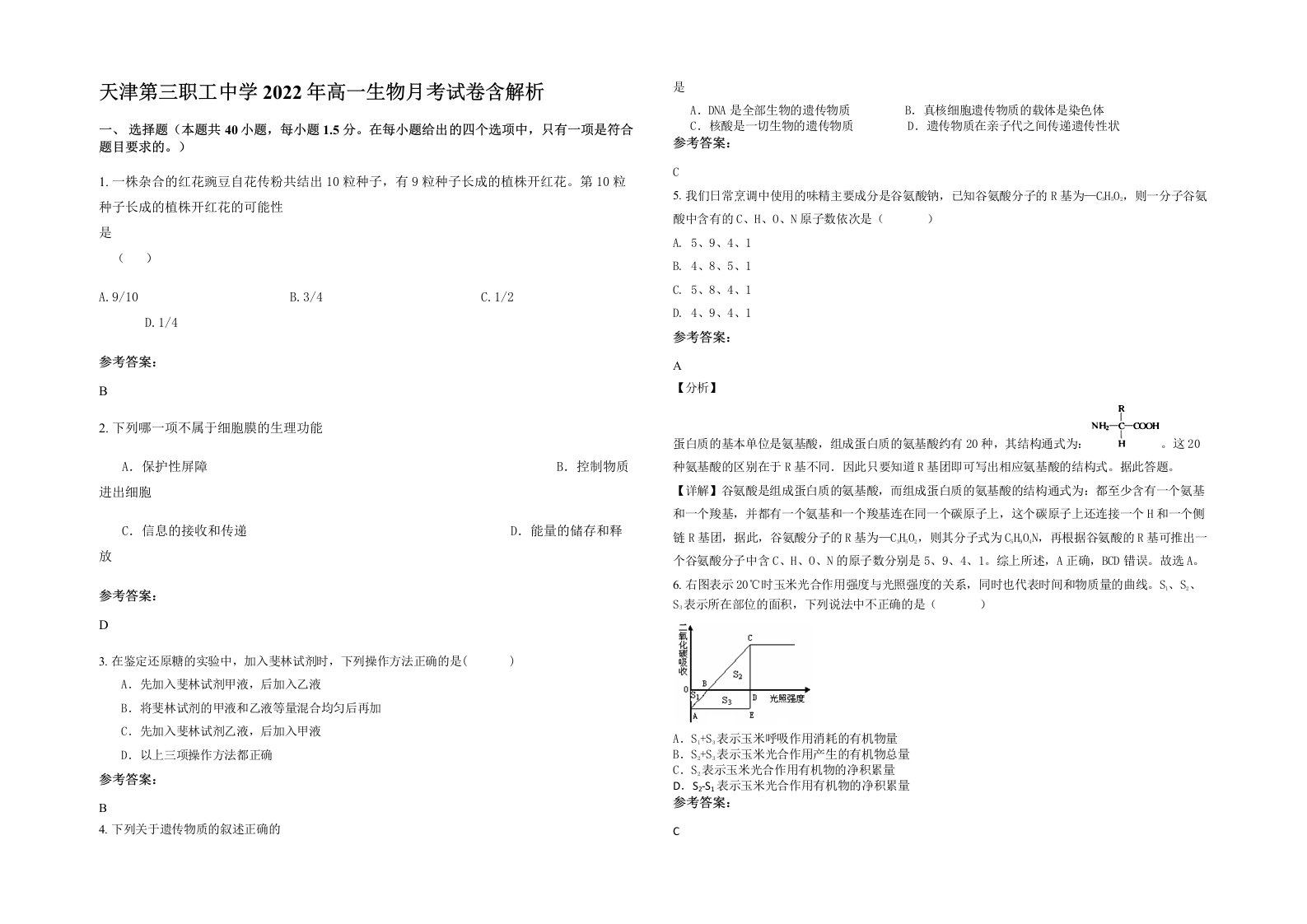 天津第三职工中学2022年高一生物月考试卷含解析