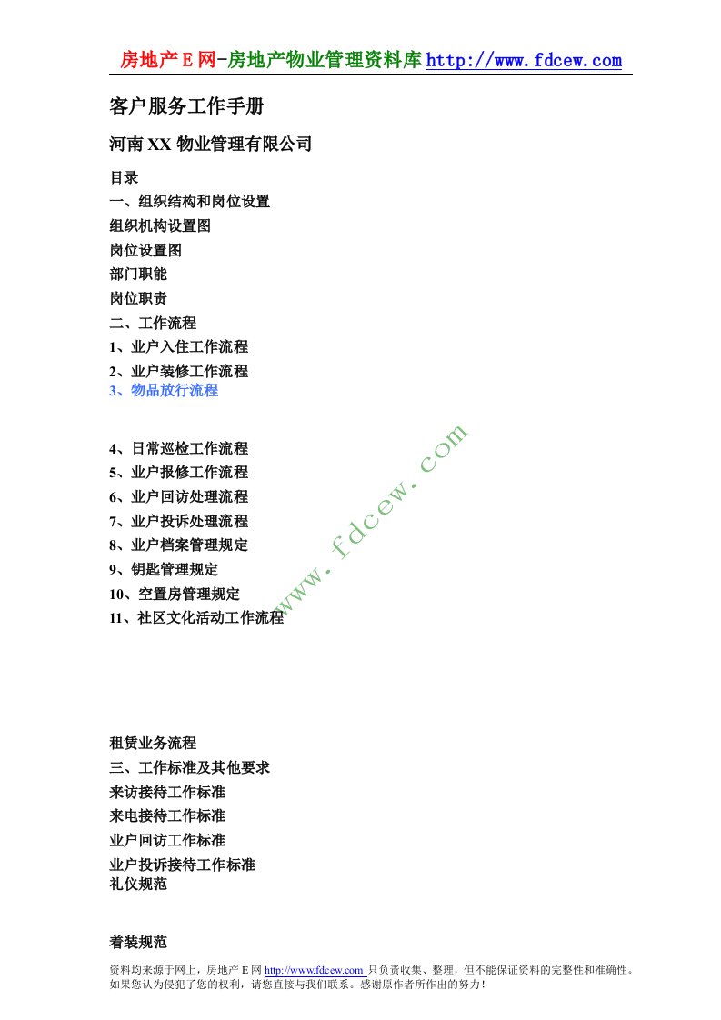 河南ZZ物业管理有限公司户服务工作手册DOC29页