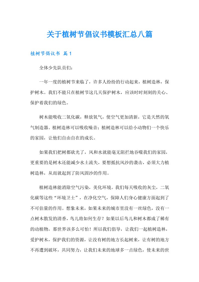 关于植树节倡议书模板汇总八篇