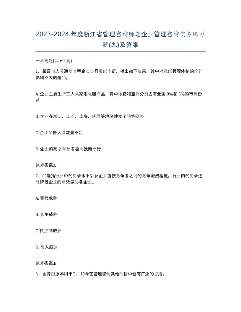 2023-2024年度浙江省管理咨询师之企业管理咨询实务练习题九及答案