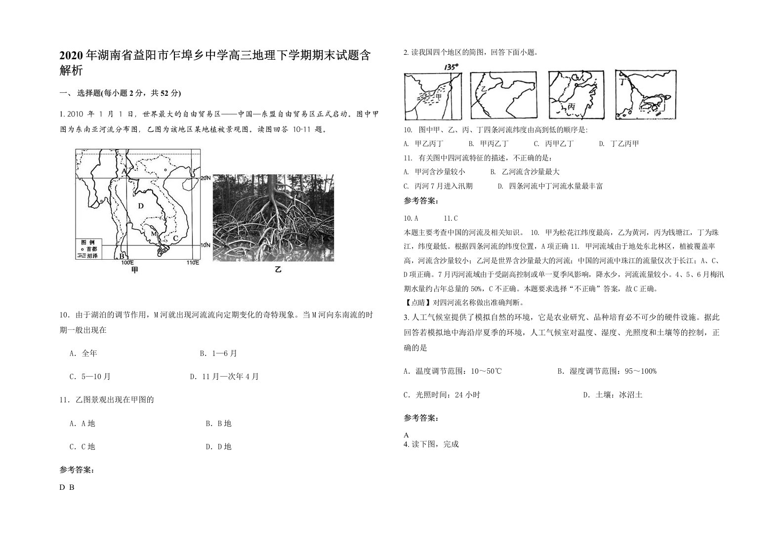 2020年湖南省益阳市乍埠乡中学高三地理下学期期末试题含解析