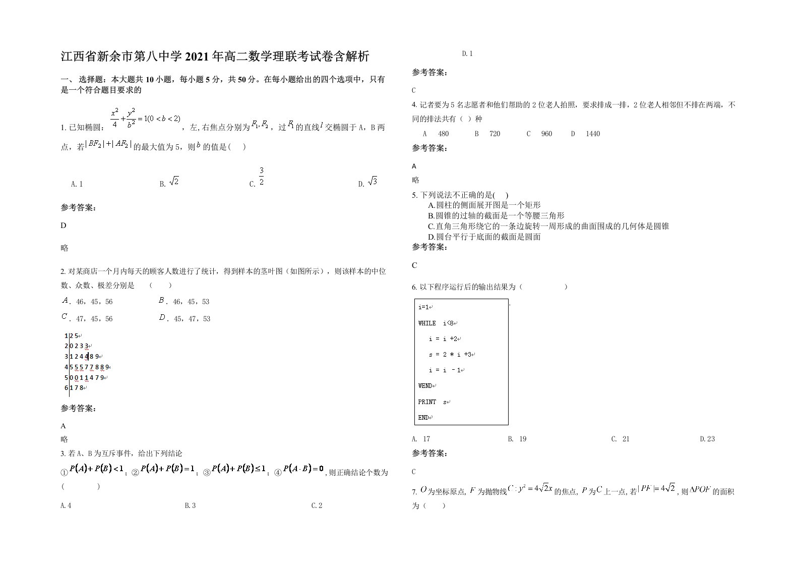 江西省新余市第八中学2021年高二数学理联考试卷含解析