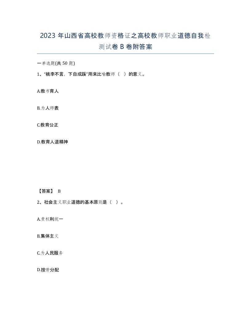 2023年山西省高校教师资格证之高校教师职业道德自我检测试卷B卷附答案