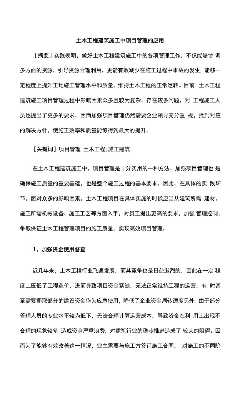 土木工程建筑施工中项目管理的应用公开课教案教学设计课件资料