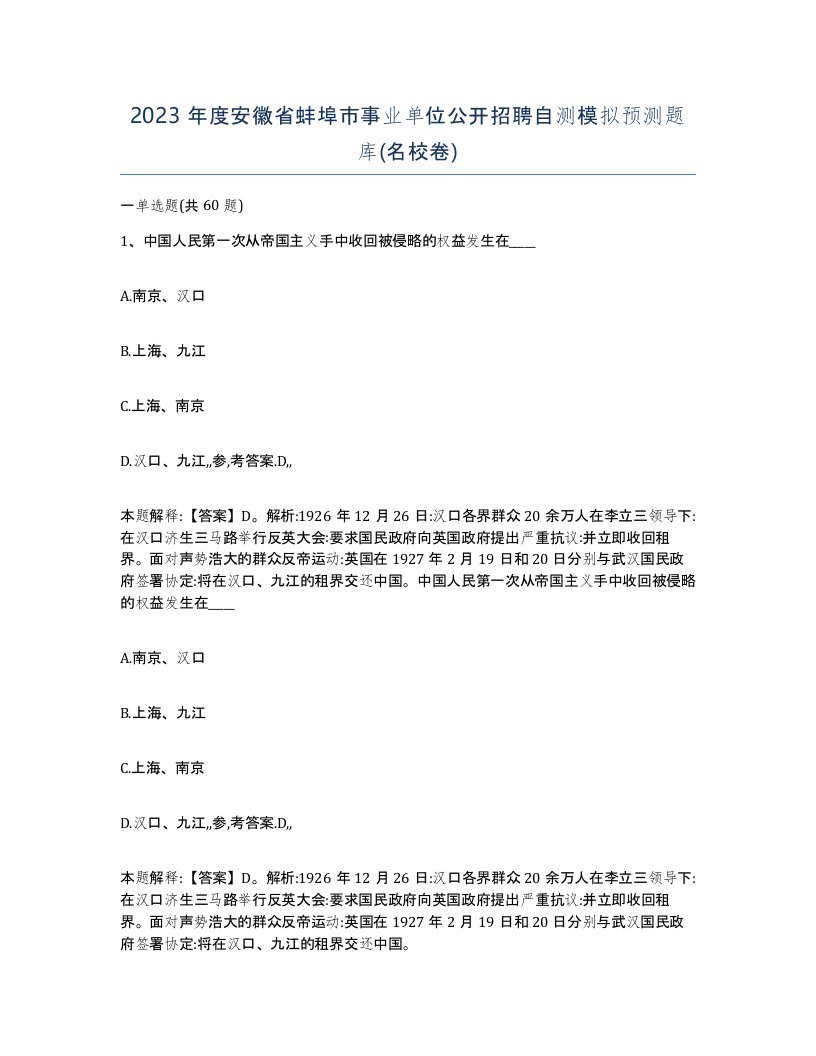 2023年度安徽省蚌埠市事业单位公开招聘自测模拟预测题库名校卷