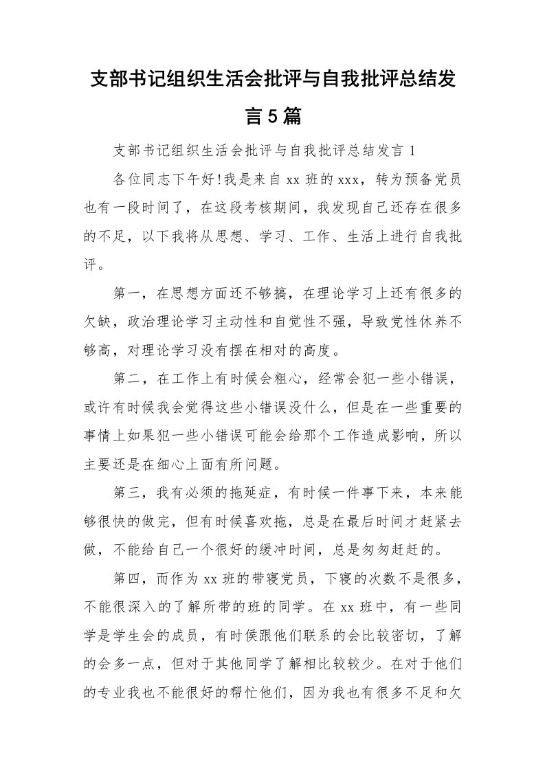 支部书记组织生活会批评与自我批评总结发言5篇