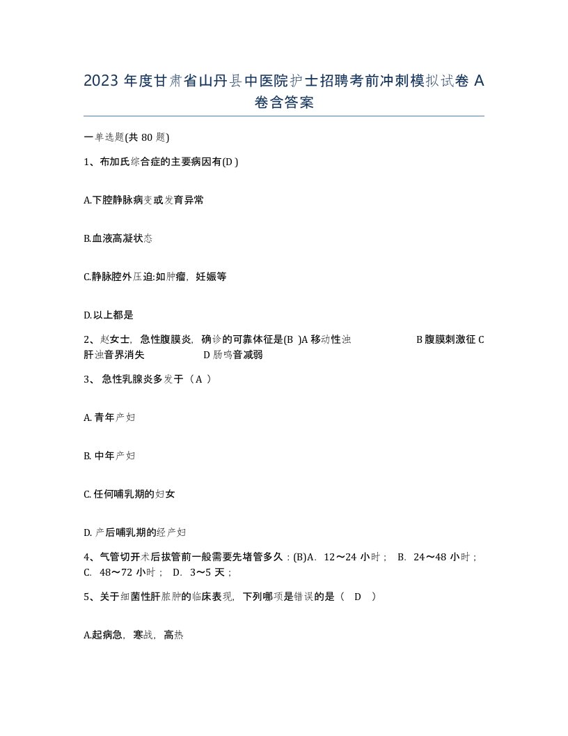 2023年度甘肃省山丹县中医院护士招聘考前冲刺模拟试卷A卷含答案