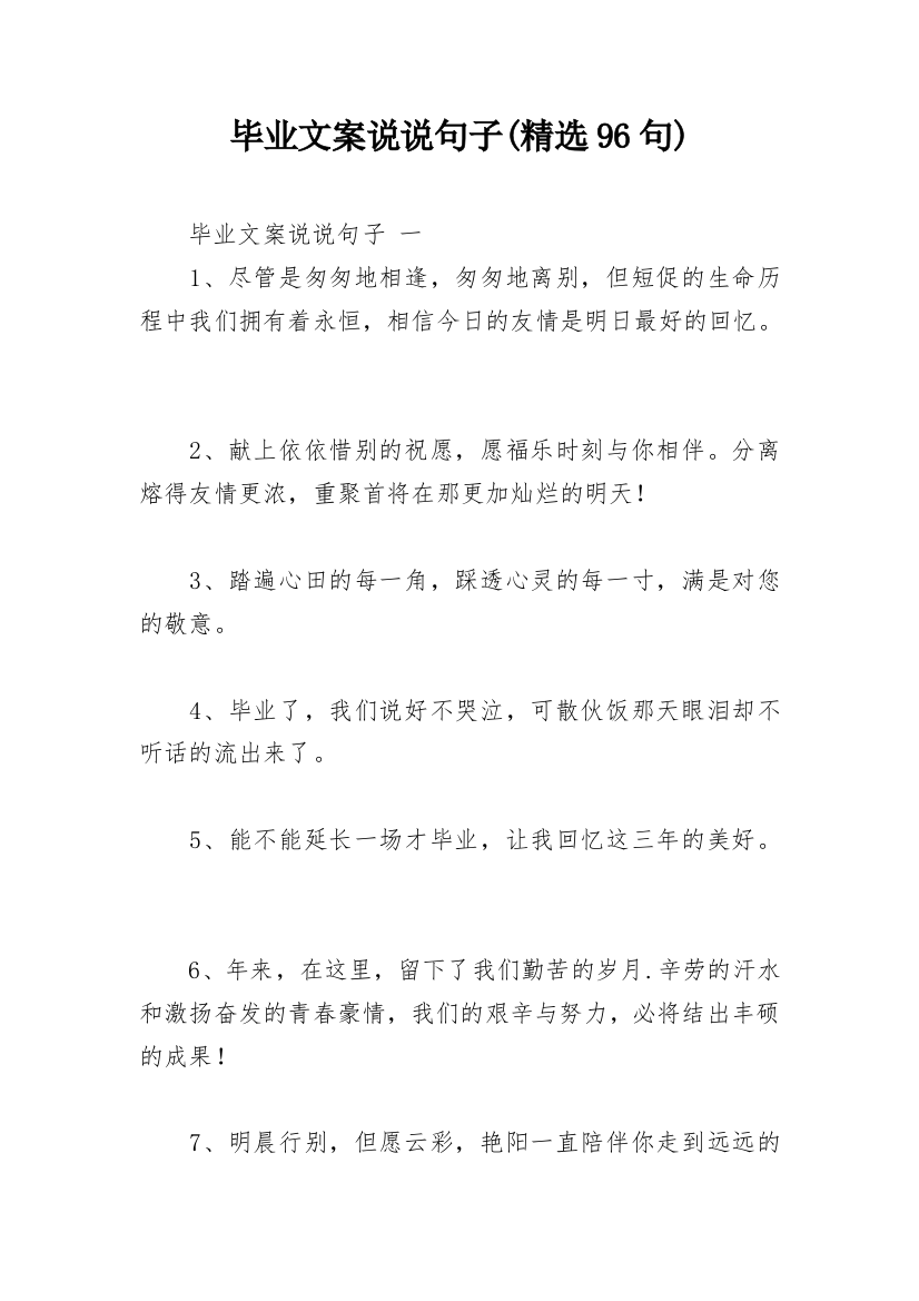 毕业文案说说句子(精选96句)