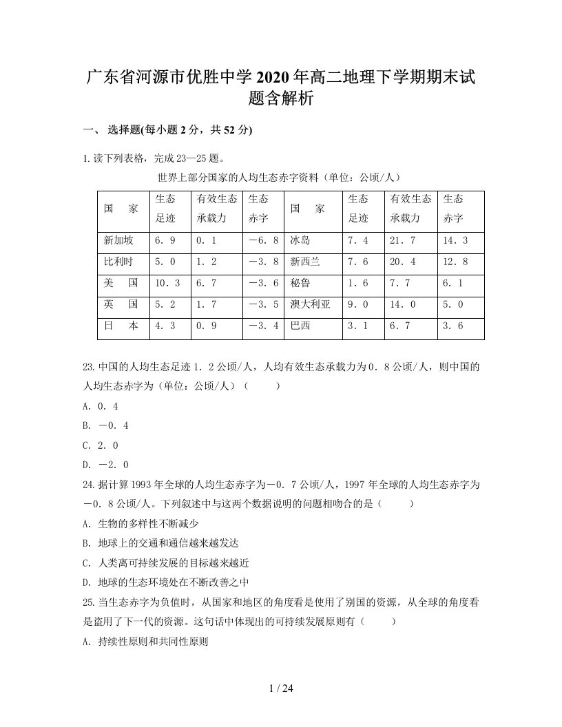 广东省河源市优胜中学2020年高二地理下学期期末试题含解析