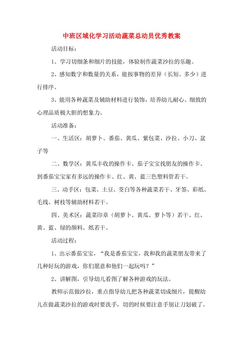 中班区域化学习活动蔬菜总动员优秀教案