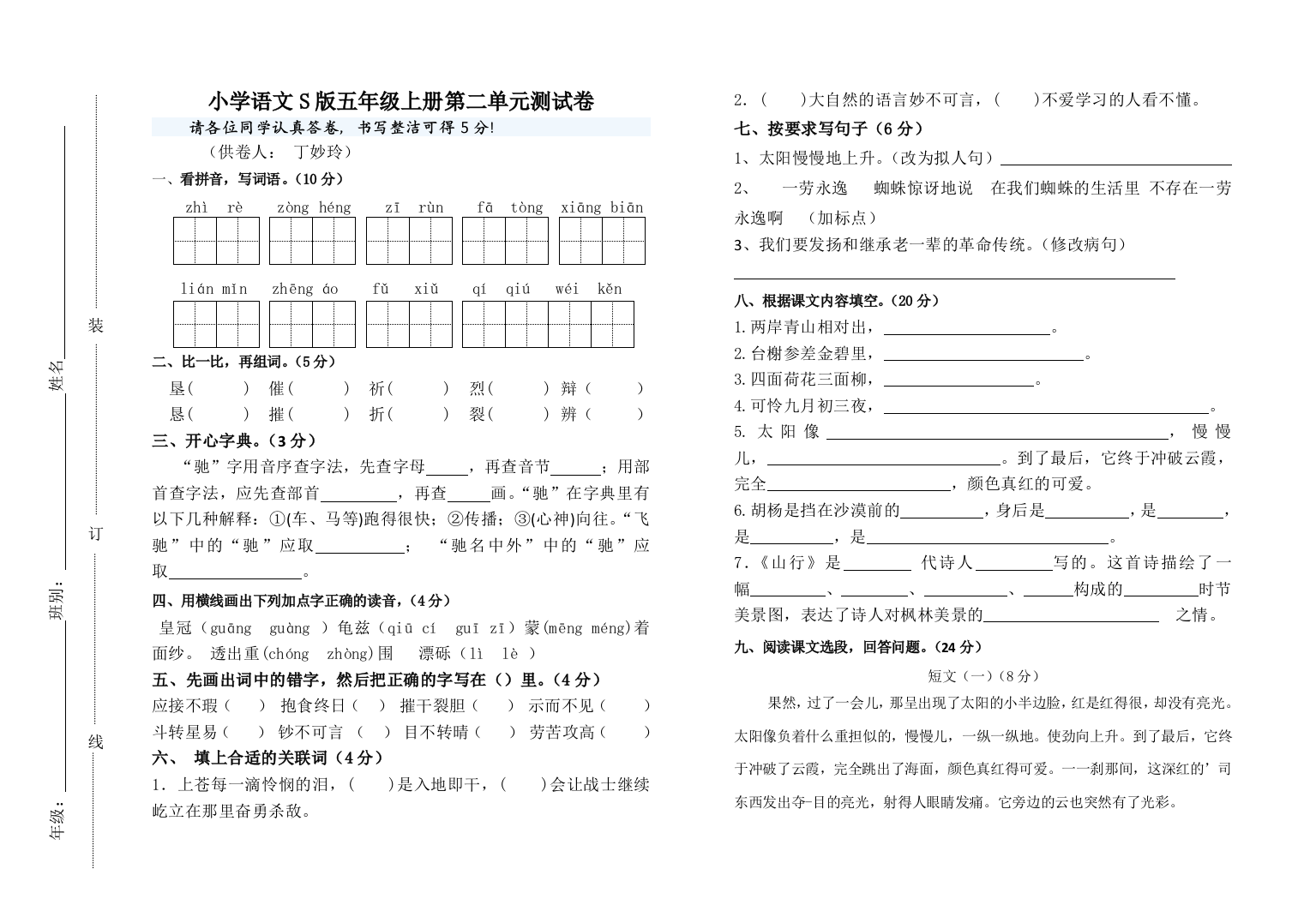 五语上第二单元测试卷（丁妙玲）