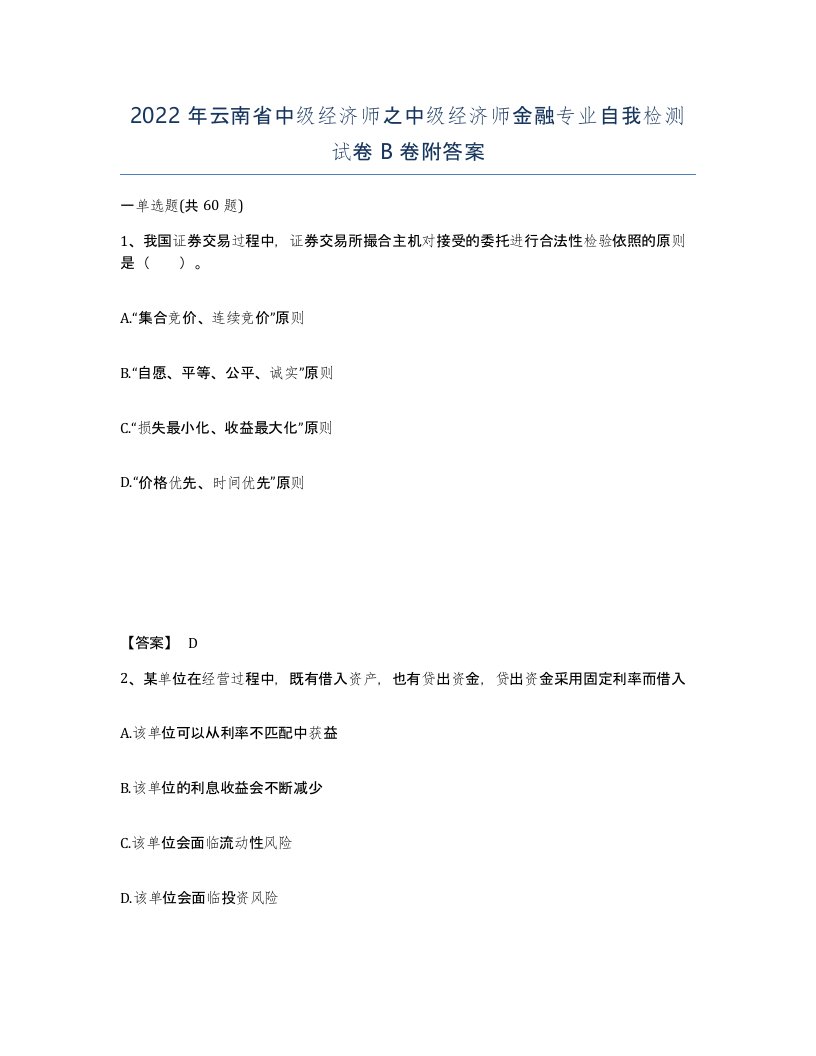 2022年云南省中级经济师之中级经济师金融专业自我检测试卷B卷附答案