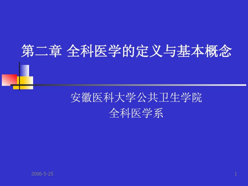 指南全科医学的定义与基础概念课件