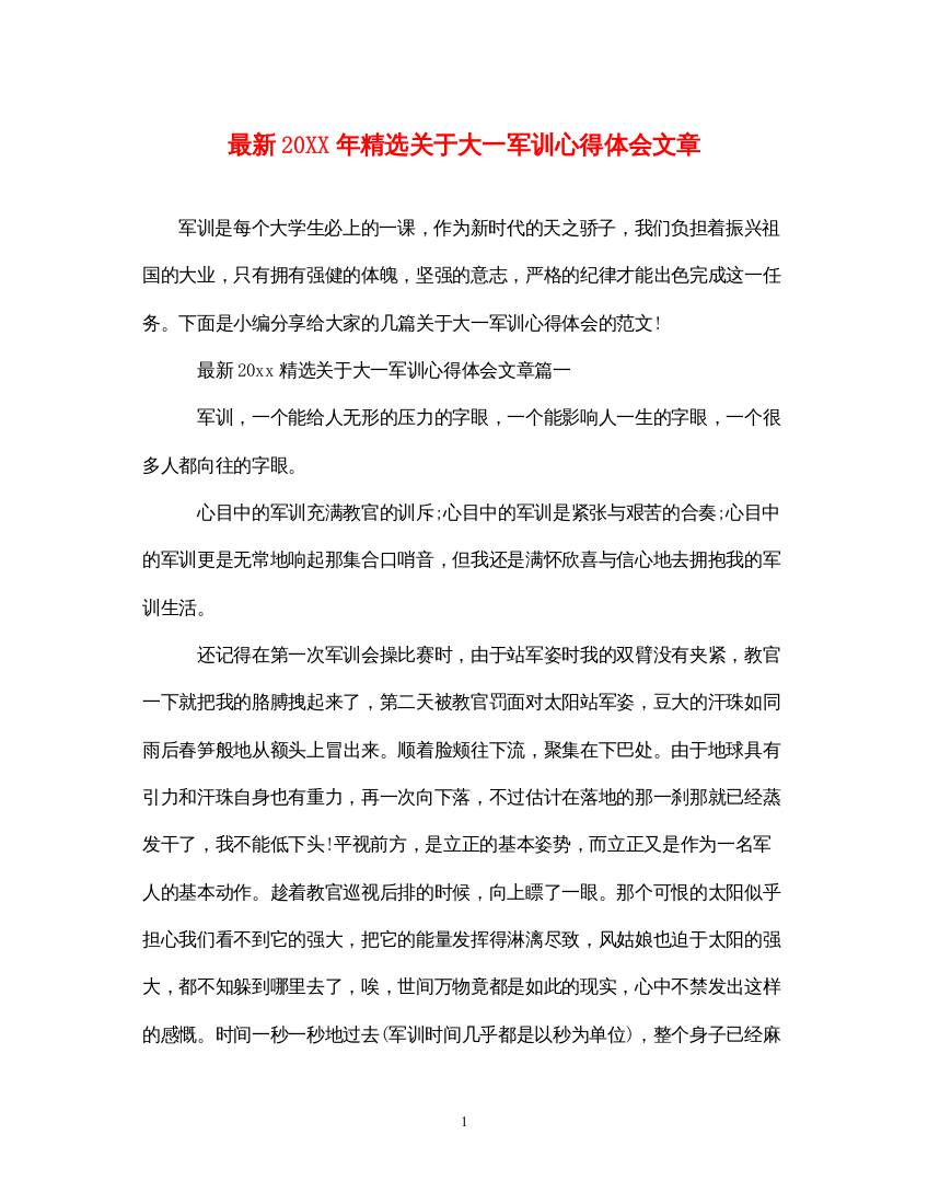 精编精选关于大一军训心得体会文章2