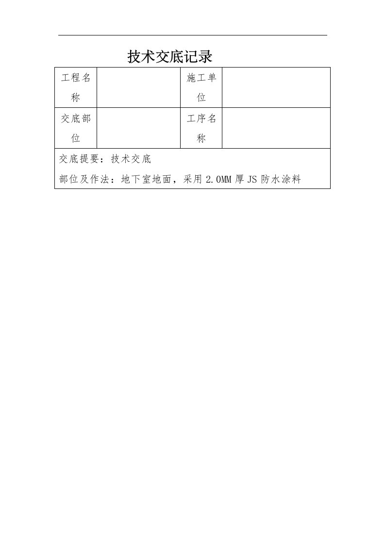 JS防水涂料技术交底