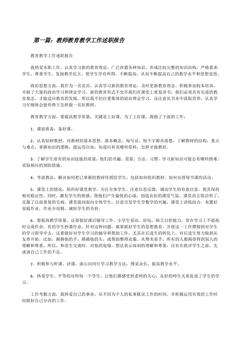 教师教育教学工作述职报告[修改版]