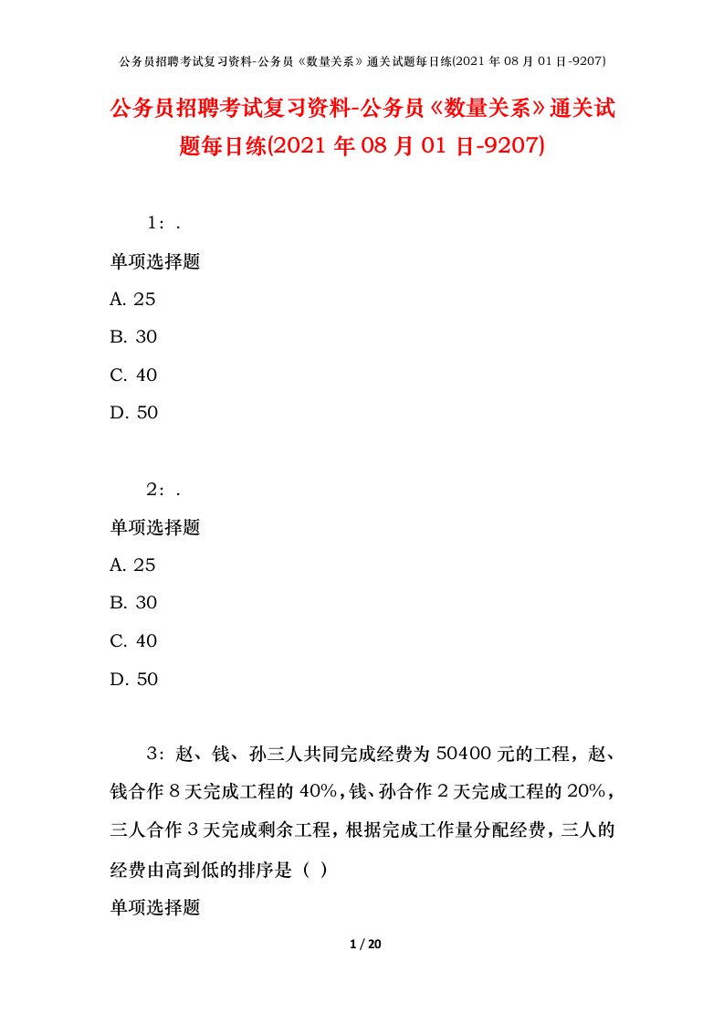 公务员招聘考试复习资料-公务员数量关系通关试题每日练2021年08月01日-9207