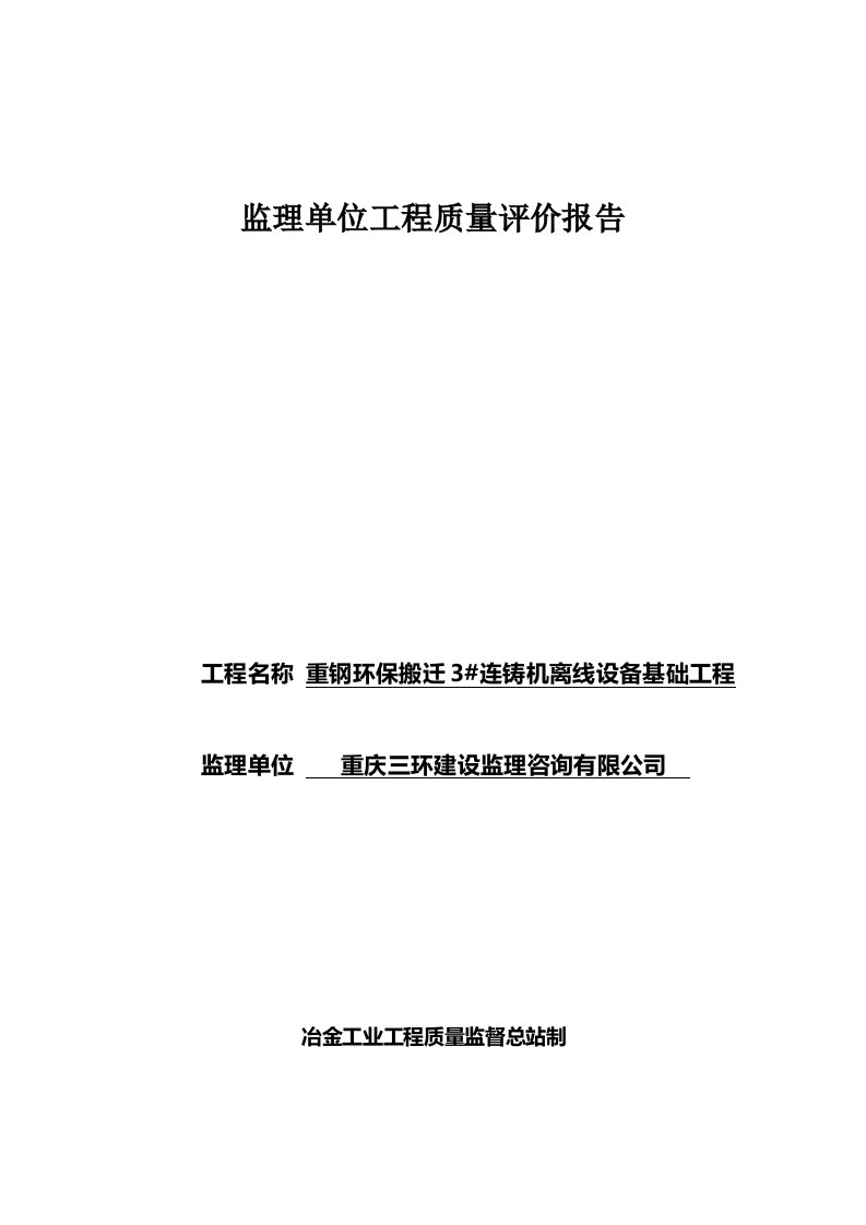 连铸机离线设备基础工程监理单位工程质量评估报告