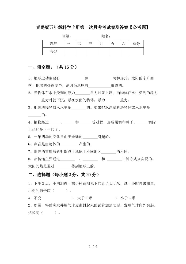 青岛版五年级科学上册第一次月考考试卷及答案必考题