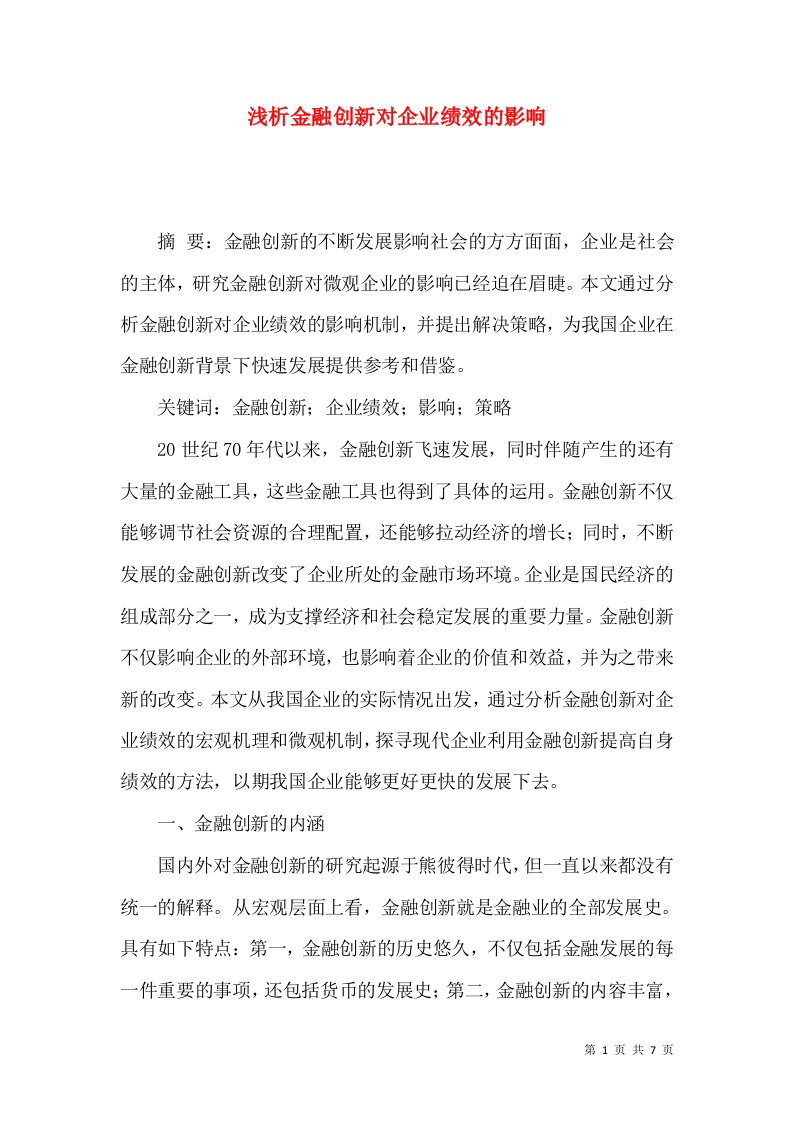 浅析金融创新对企业绩效的影响