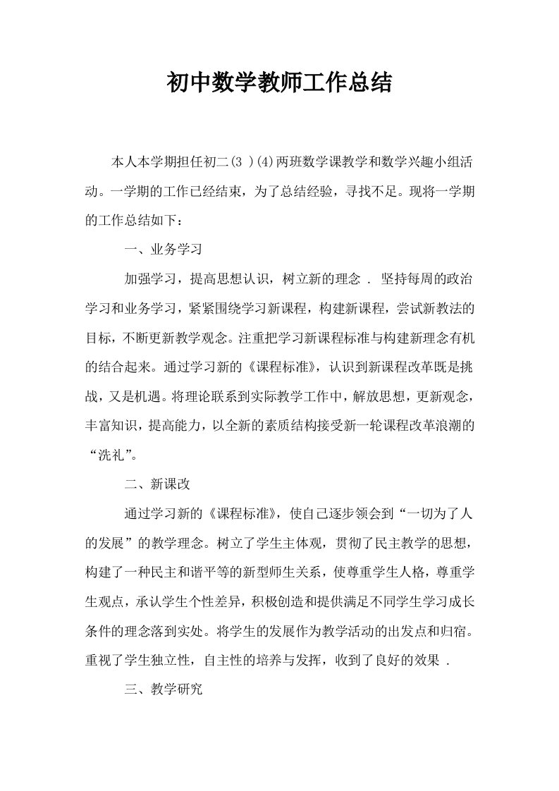 初中数学教师工作总结