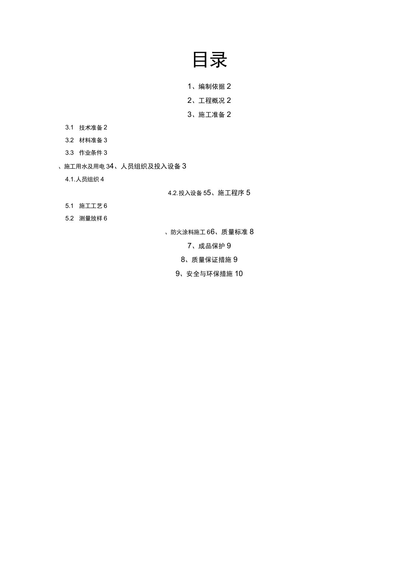 防火涂料工程施工方案