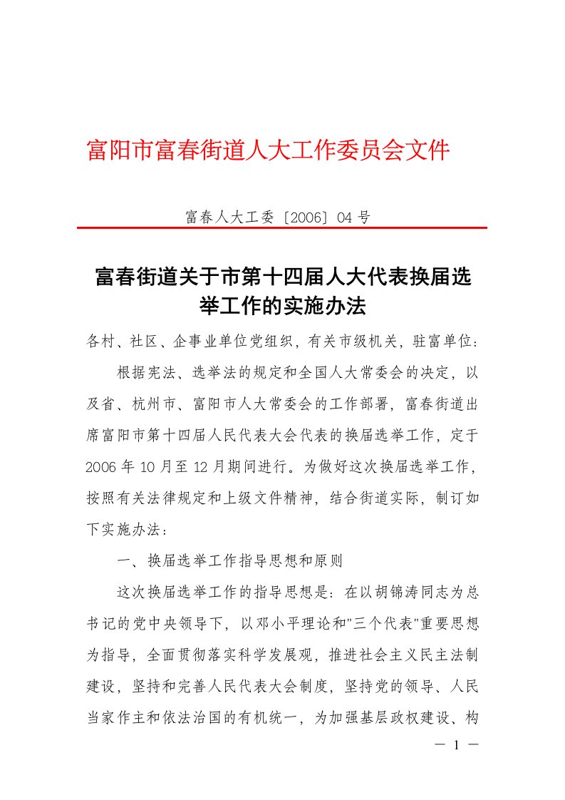 富春街道关于市第十四届人大代表换届选举工作实施办法