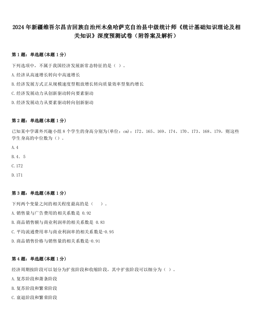 2024年新疆维吾尔昌吉回族自治州木垒哈萨克自治县中级统计师《统计基础知识理论及相关知识》深度预测试卷（附答案及解析）