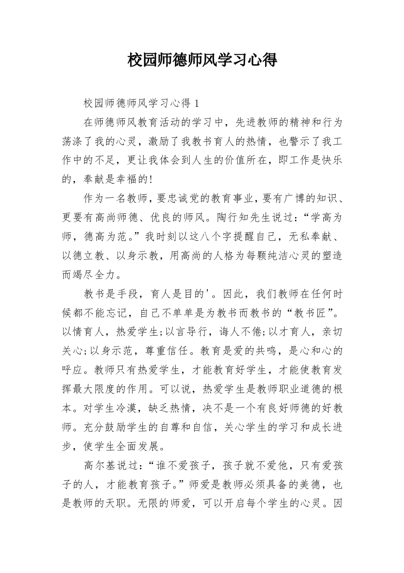 校园师德师风学习心得