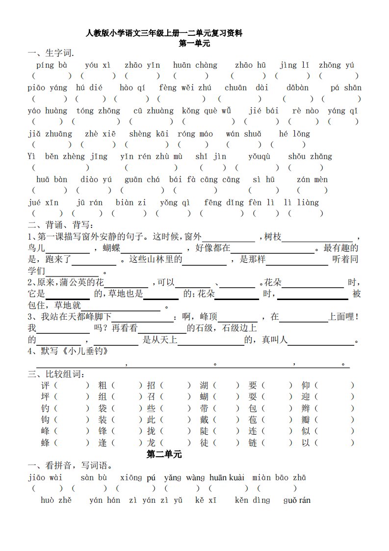 人教版小学语文三年级上册一二单元复习资料