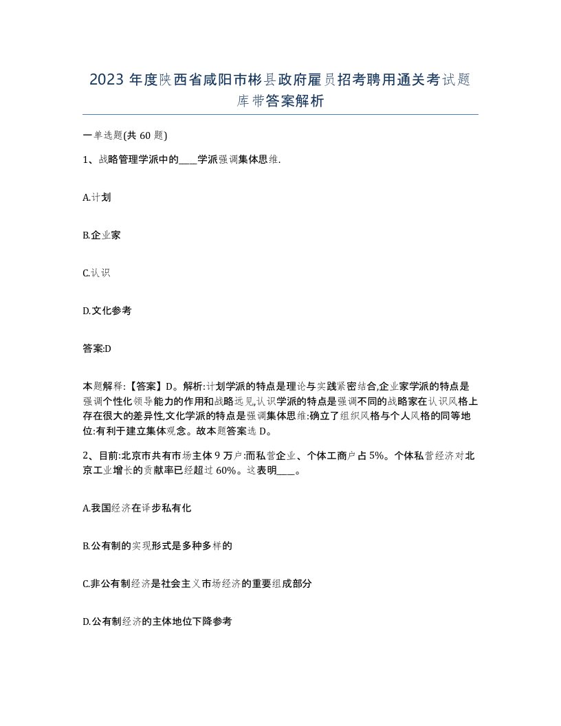 2023年度陕西省咸阳市彬县政府雇员招考聘用通关考试题库带答案解析