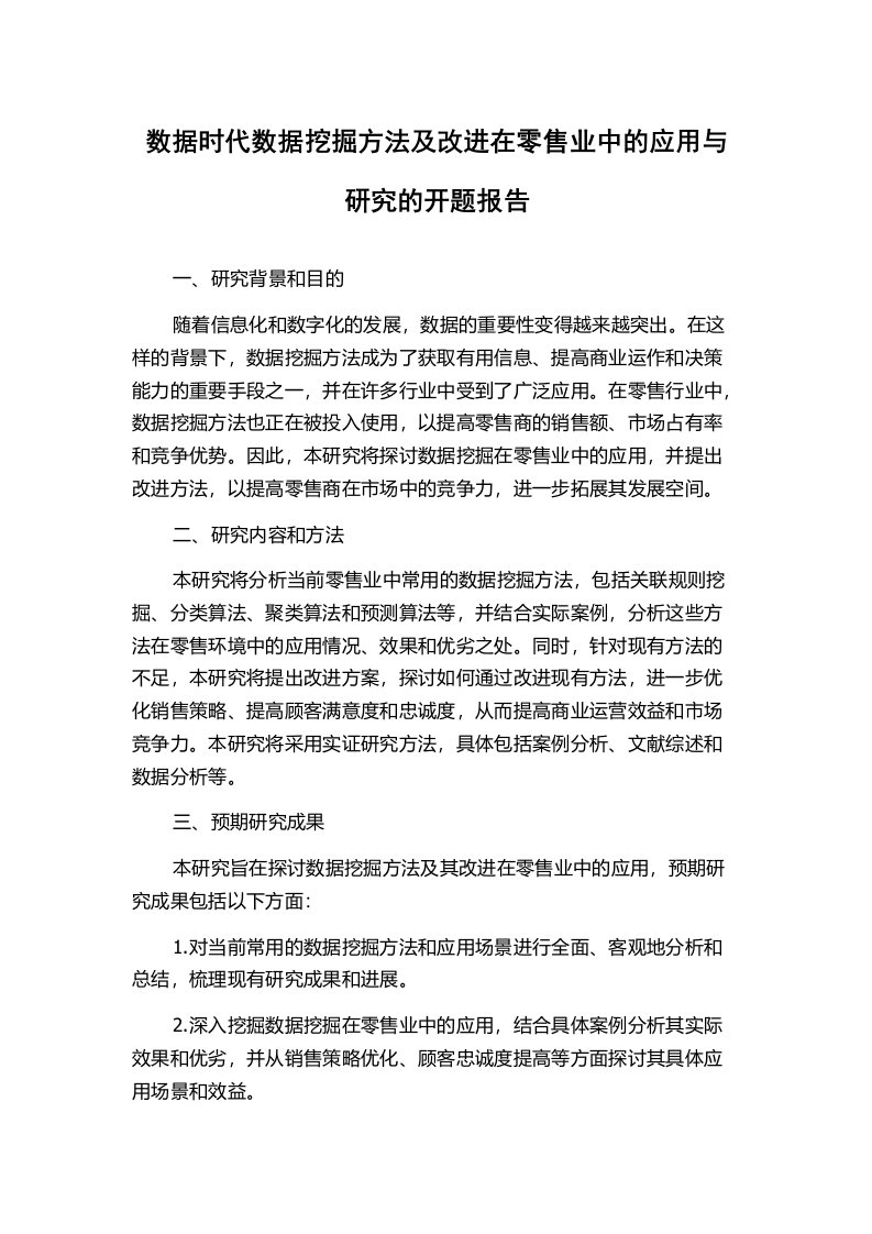 数据时代数据挖掘方法及改进在零售业中的应用与研究的开题报告