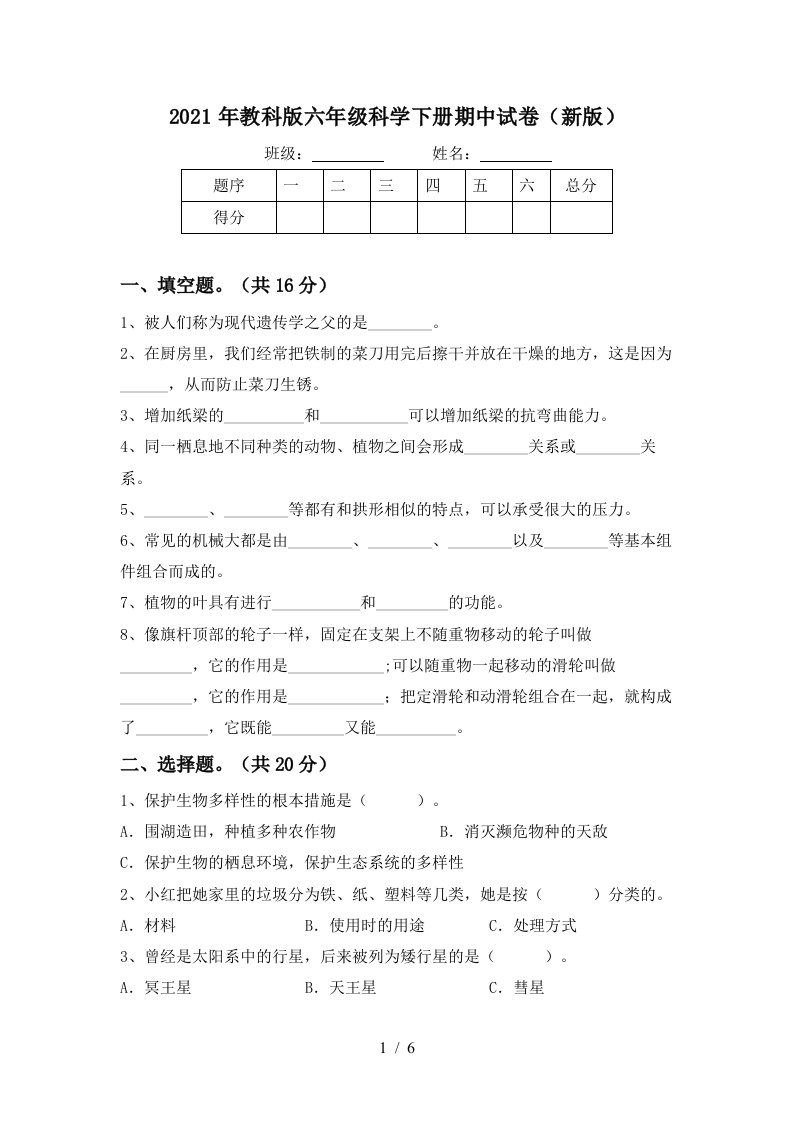 2021年教科版六年级科学下册期中试卷新版