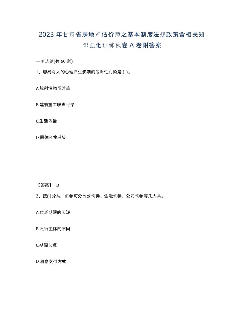 2023年甘肃省房地产估价师之基本制度法规政策含相关知识强化训练试卷A卷附答案