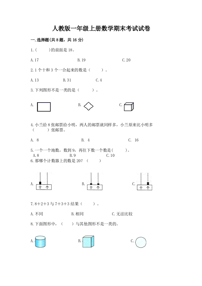 人教版一年级上册数学期末考试试卷及完整答案(全优)