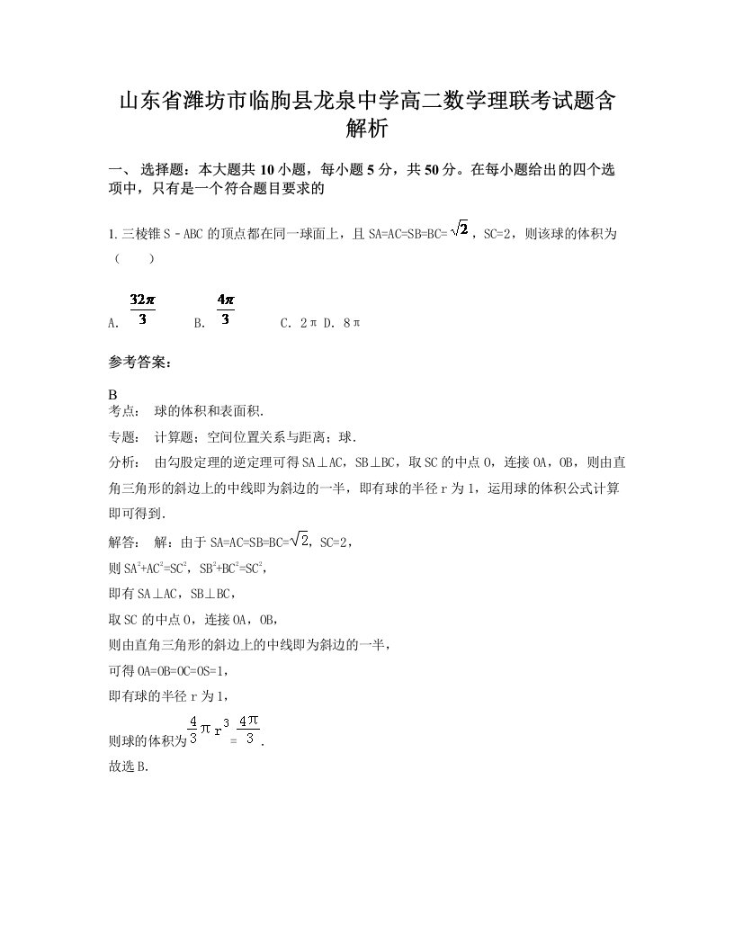 山东省潍坊市临朐县龙泉中学高二数学理联考试题含解析