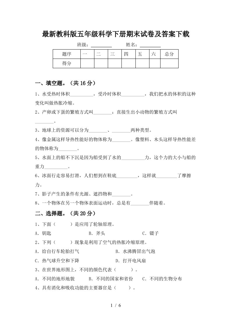 最新教科版五年级科学下册期末试卷及答案下载