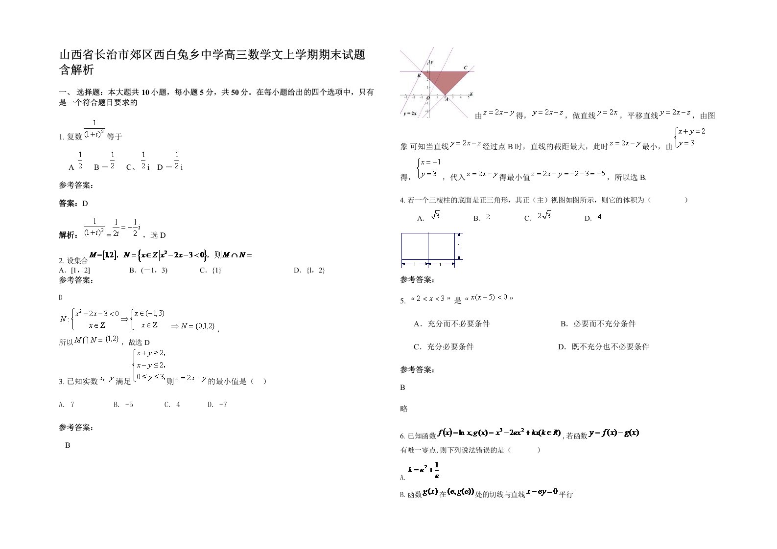 山西省长治市郊区西白兔乡中学高三数学文上学期期末试题含解析