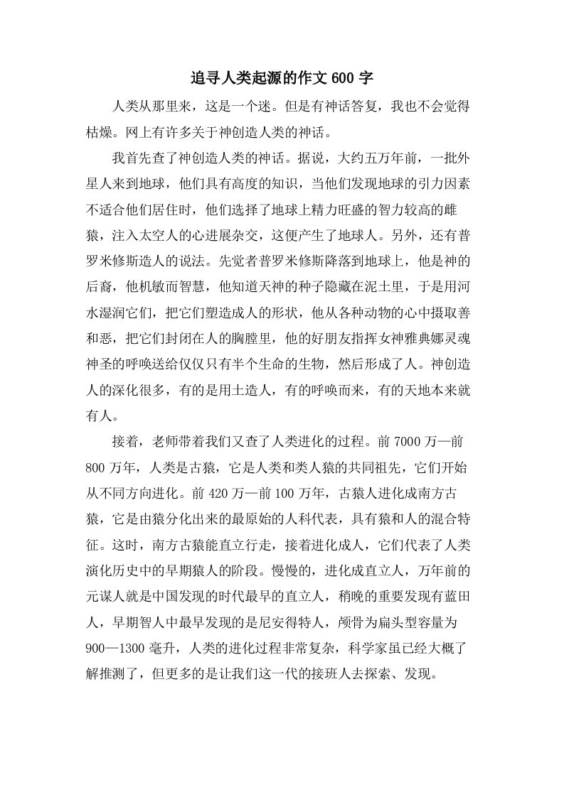 追寻人类起源的作文600字