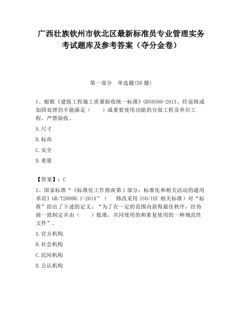 广西壮族钦州市钦北区最新标准员专业管理实务考试题库及参考答案（夺分金卷）