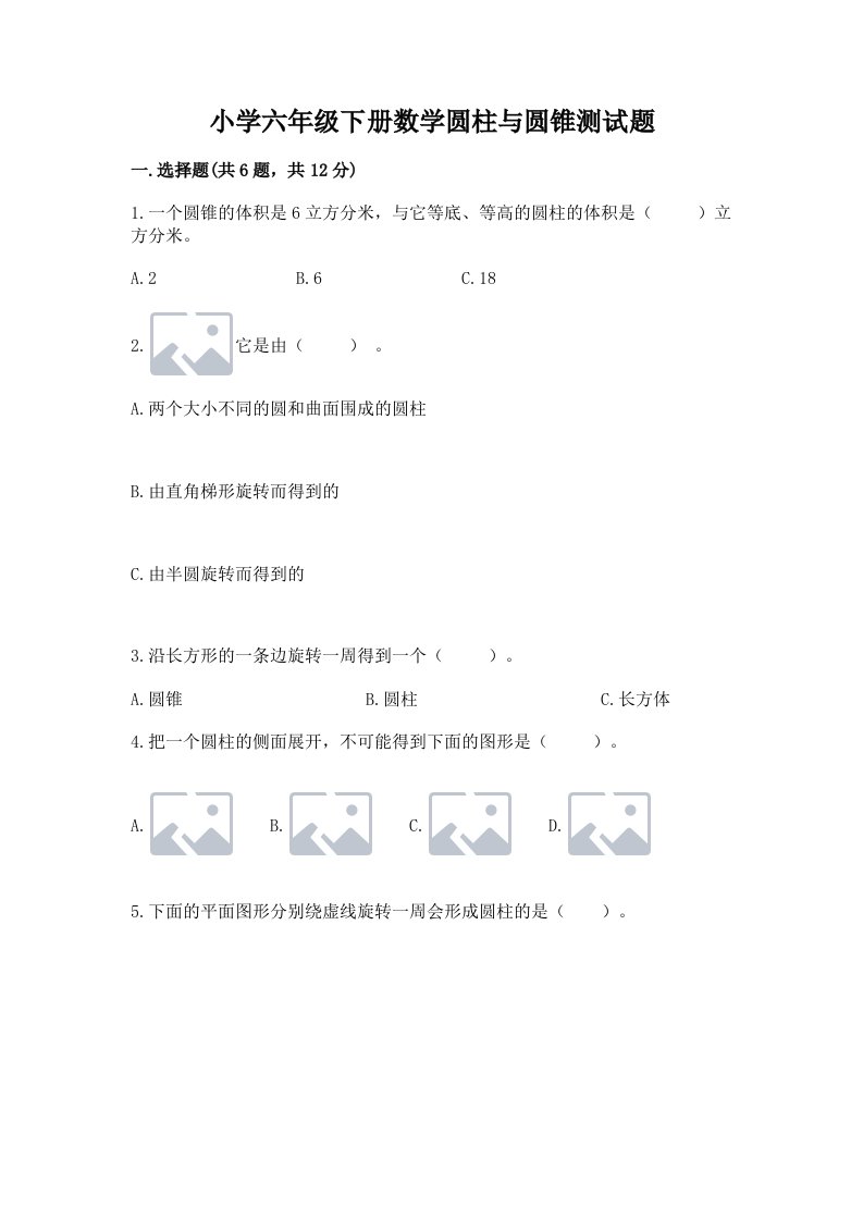 小学六年级下册数学圆柱与圆锥测试题含完整答案（全国通用）