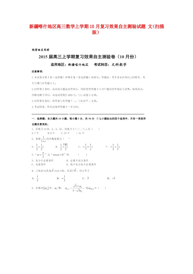 新疆喀什地区高三数学上学期10月复习效果自主测验试题