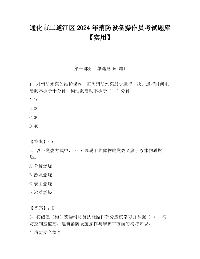 通化市二道江区2024年消防设备操作员考试题库【实用】