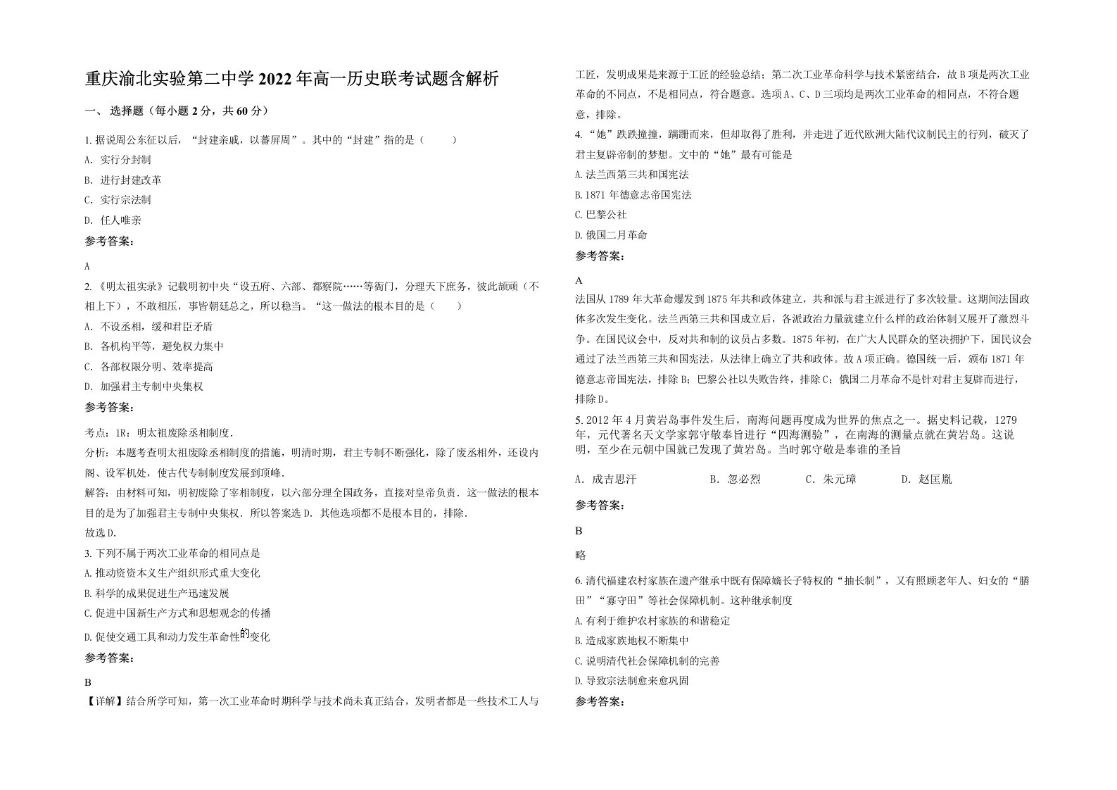 重庆渝北实验第二中学2022年高一历史联考试题含解析