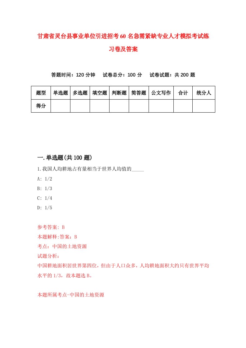 甘肃省灵台县事业单位引进招考60名急需紧缺专业人才模拟考试练习卷及答案第6期