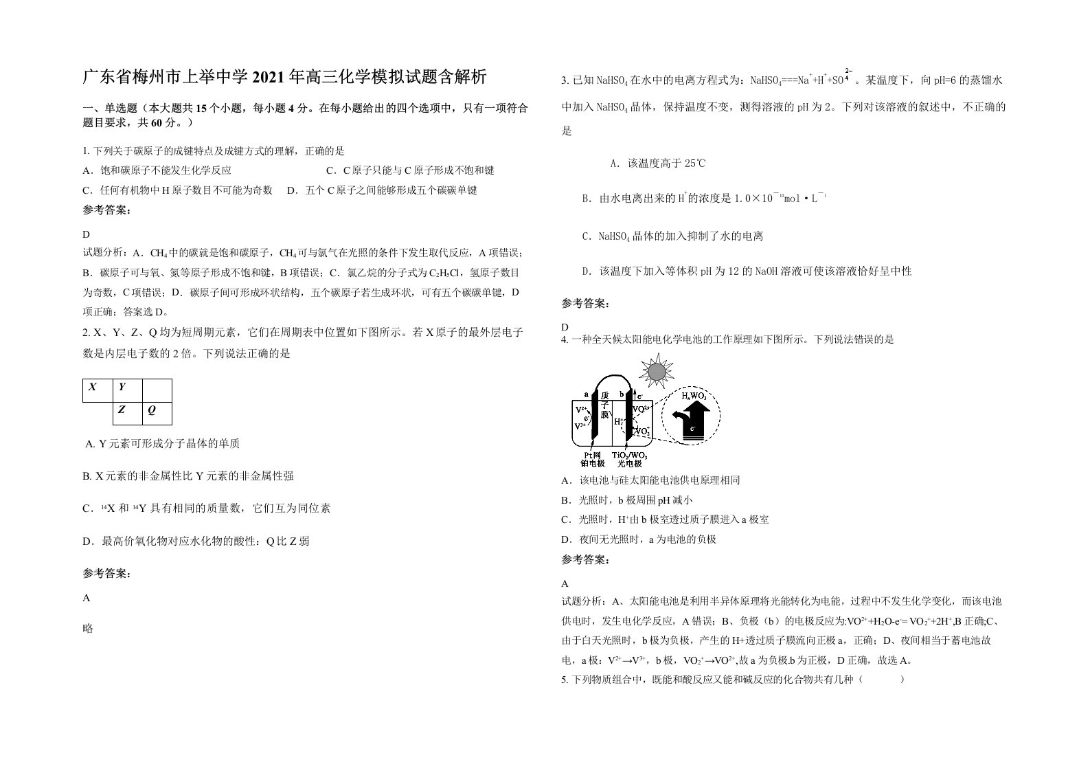 广东省梅州市上举中学2021年高三化学模拟试题含解析